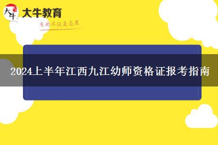 2024上半年江西九江幼师资格证报考指南