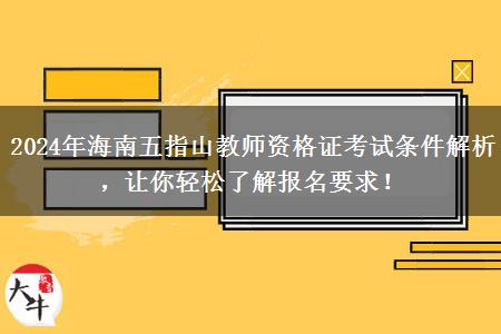 2024年海南五指山教师资格证考试条件解析，让你轻松了解报名要求！