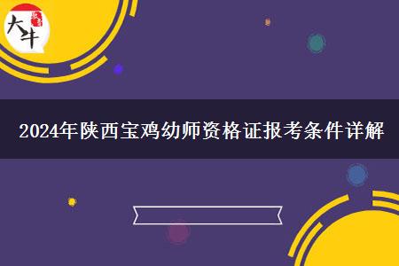 2024年陕西宝鸡幼师资格证报考条件详解