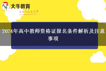 2024年高中教师资格证报名条件解析及注意事项