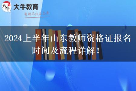 2024上半年山东教师资格证报名时间及流程详解！