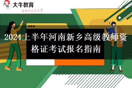 2024上半年河南新乡高级教师资格证考试报名指南