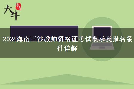 2024海南三沙教师资格证考试要求及报名条件详解