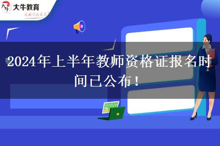 2024年上半年教师资格证报名时间已公布！