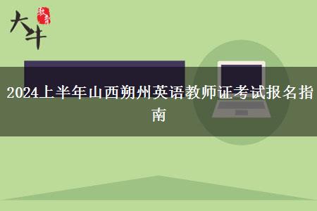 2024上半年山西朔州英语教师证考试报名指南