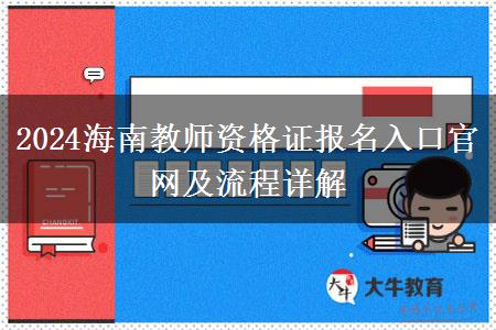 2024海南教师资格证报名入口官网及流程详解