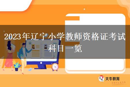 2023年辽宁小学教师资格证考试科目一览