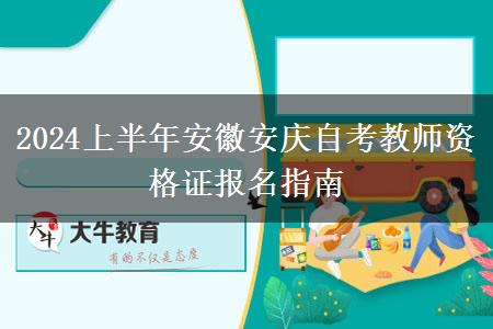 2024上半年安徽安庆自考教师资格证报名指南