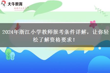 2024年浙江小学教师报考条件详解，让你轻松了解资格要求！