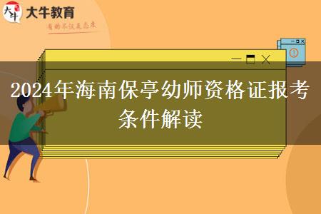 2024年海南保亭幼师资格证报考条件解读