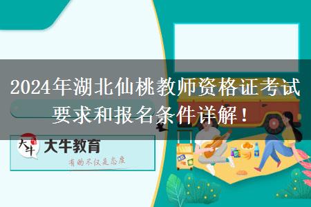 2024年湖北仙桃教师资格证考试要求和报名条件详解！