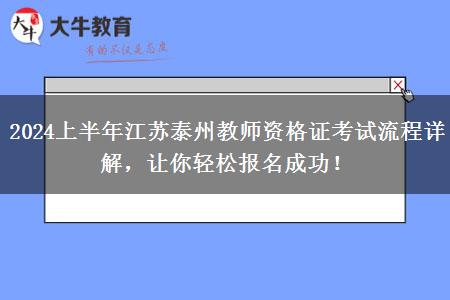 2024上半年江苏泰州教师资格证考试流程详解，让你轻松报名成功！