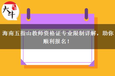 海南五指山教师资格证专业限制详解，助你顺利报名！