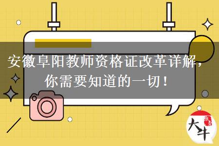 安徽阜阳教师资格证改革详解，你需要知道的一切！