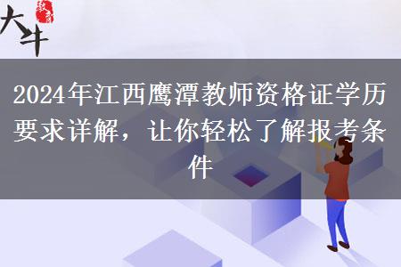 2024年江西鹰潭教师资格证学历要求详解，让你轻松了解报考条件