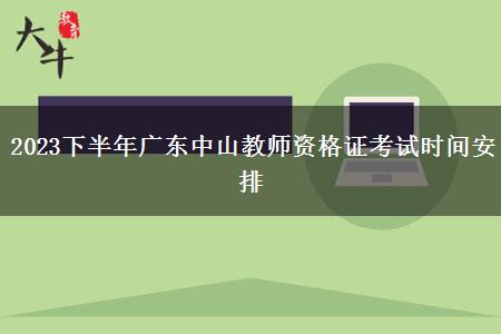 2023下半年广东中山教师资格证考试时间安排