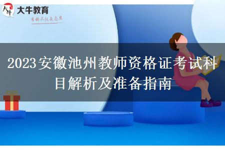 2023安徽池州教师资格证考试科目解析及准备指南