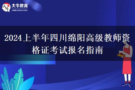 2024上半年四川绵阳高级教师资格证考试报名指南