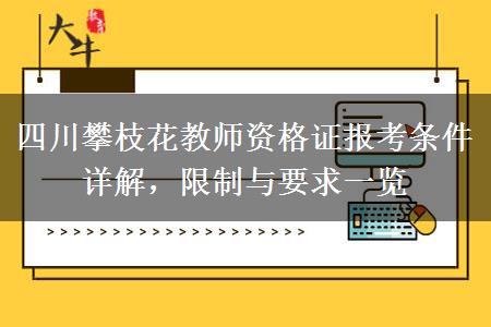 四川攀枝花教师资格证报考条件详解，限制与要求一览