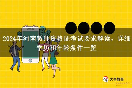 2024年河南教师资格证考试要求解读，详细学历和年龄条件一览