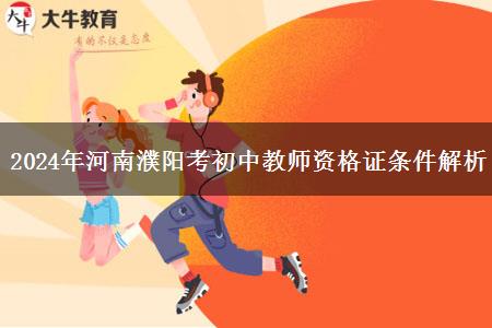 2024年河南濮阳考初中教师资格证条件解析