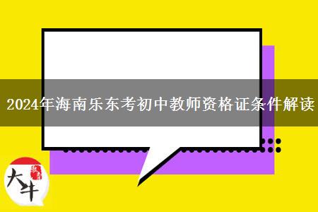 2024年海南乐东考初中教师资格证条件解读