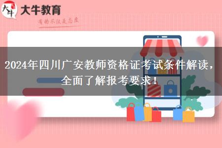 2024年四川广安教师资格证考试条件解读，全面了解报考要求！