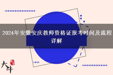 2024年安徽安庆教师资格证报考时间及流程详解