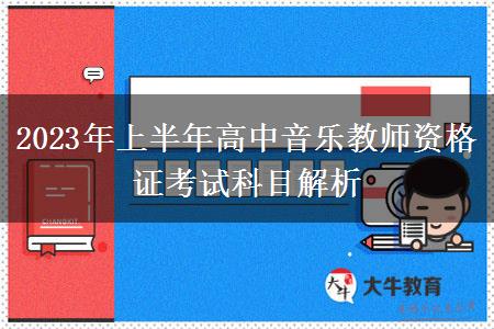 2023年上半年高中音乐教师资格证考试科目解析