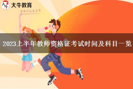 2023上半年教师资格证考试时间及科目一览