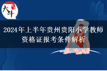 2024年上半年贵州贵阳小学教师资格证报考条件解析