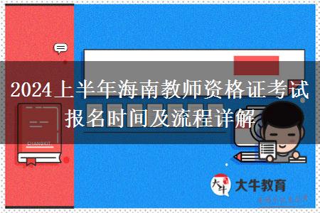 2024上半年海南教师资格证考试报名时间及流程详解