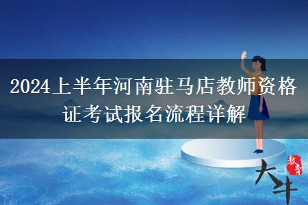 2024上半年河南驻马店教师资格证考试报名流程详解