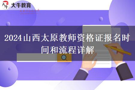 2024山西太原教师资格证报名时间和流程详解