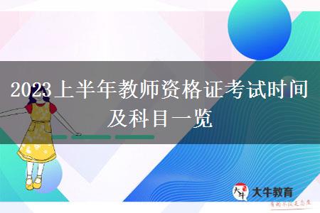 2023上半年教师资格证考试时间及科目一览