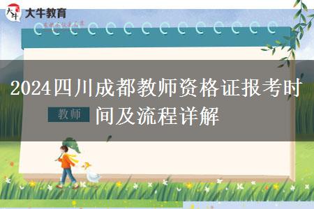 2024四川成都教师资格证报考时间及流程详解