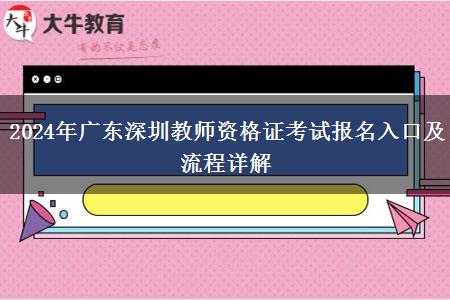 2024年广东深圳教师资格证考试报名入口及流程详解