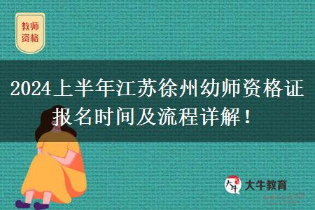 2024上半年江苏徐州幼师资格证报名时间及流程详解！