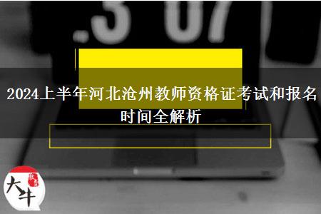 2024上半年河北沧州教师资格证考试和报名时间全解析