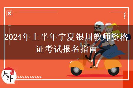 2024年上半年宁夏银川教师资格证考试报名指南