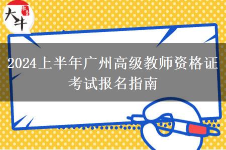 2024上半年广州高级教师资格证考试报名指南