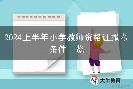 2024上半年小学教师资格证报考条件一览