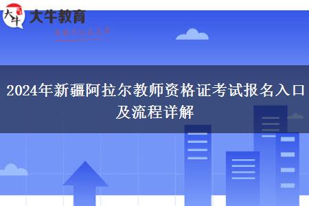 2024年新疆阿拉尔教师资格证考试报名入口及流程详解