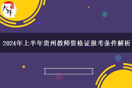 2024年上半年贵州教师资格证报考条件解析