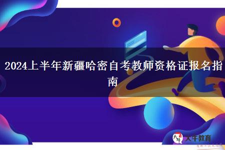 2024上半年新疆哈密自考教师资格证报名指南