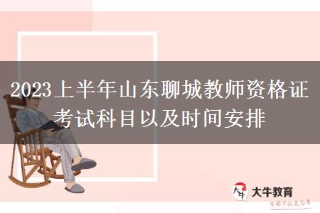 2023上半年山东聊城教师资格证考试科目以及时间安排