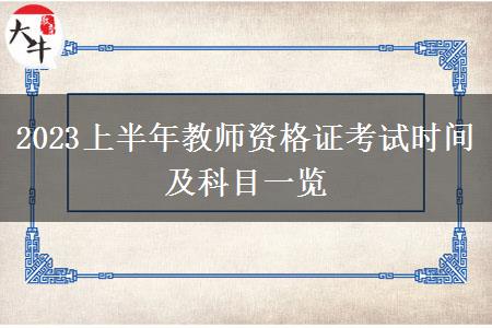 2023上半年教师资格证考试时间及科目一览