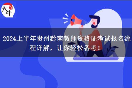 2024上半年贵州黔南教师资格证考试报名流程详解，让你轻松备考！