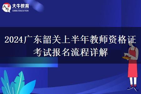 2024广东韶关上半年教师资格证考试报名流程详解