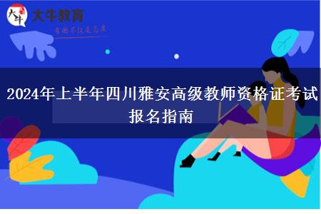 2024年上半年四川雅安高级教师资格证考试报名指南